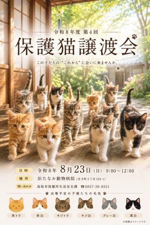 譲渡会ポスター表