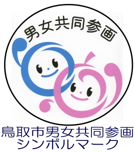鳥取市男女共同参画シンボルマーク