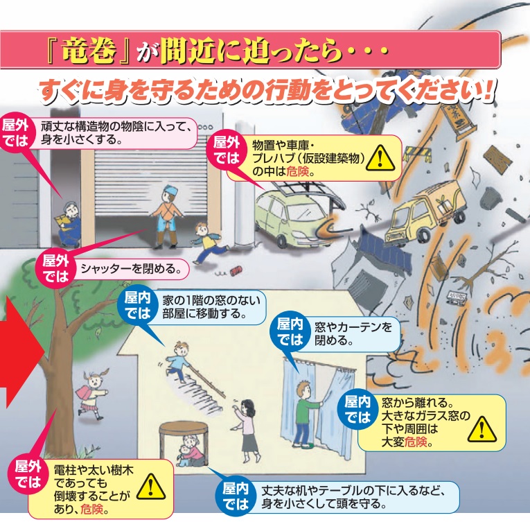 気象庁 「竜巻から身を守る~竜巻注意情報~」 リーフレットの画像