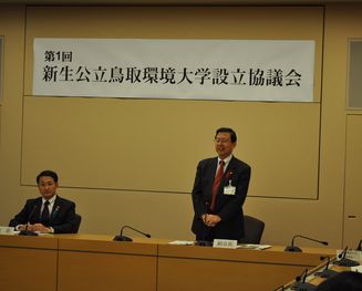 新生公立鳥取環境大学設立協議会 写真2