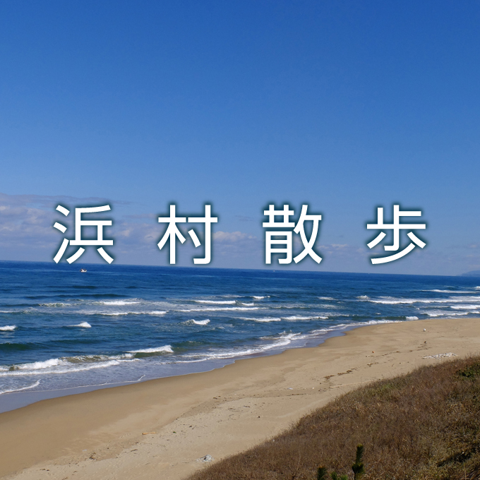 浜村散歩の画像