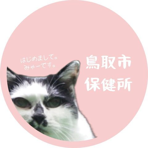 鳥取市保健所生活安全課動物愛護係の画像