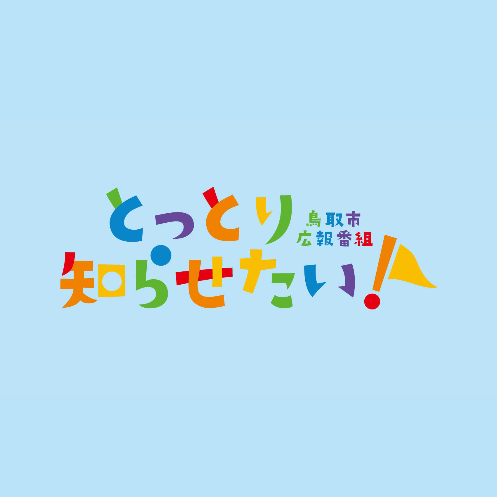 とっとり知らせ隊の画像