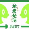 鳥取市地産地消の店の画像