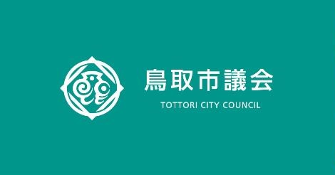 鳥取市議会の画像