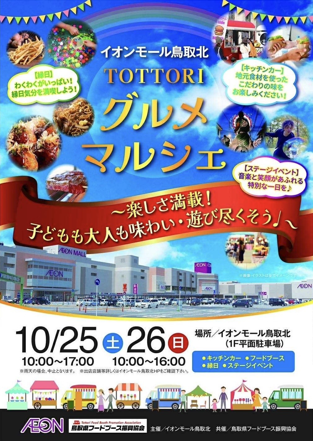 イオンモール鳥取北 TOTTORIグルメマルシェ【LIKE A CHILD出演】の画像