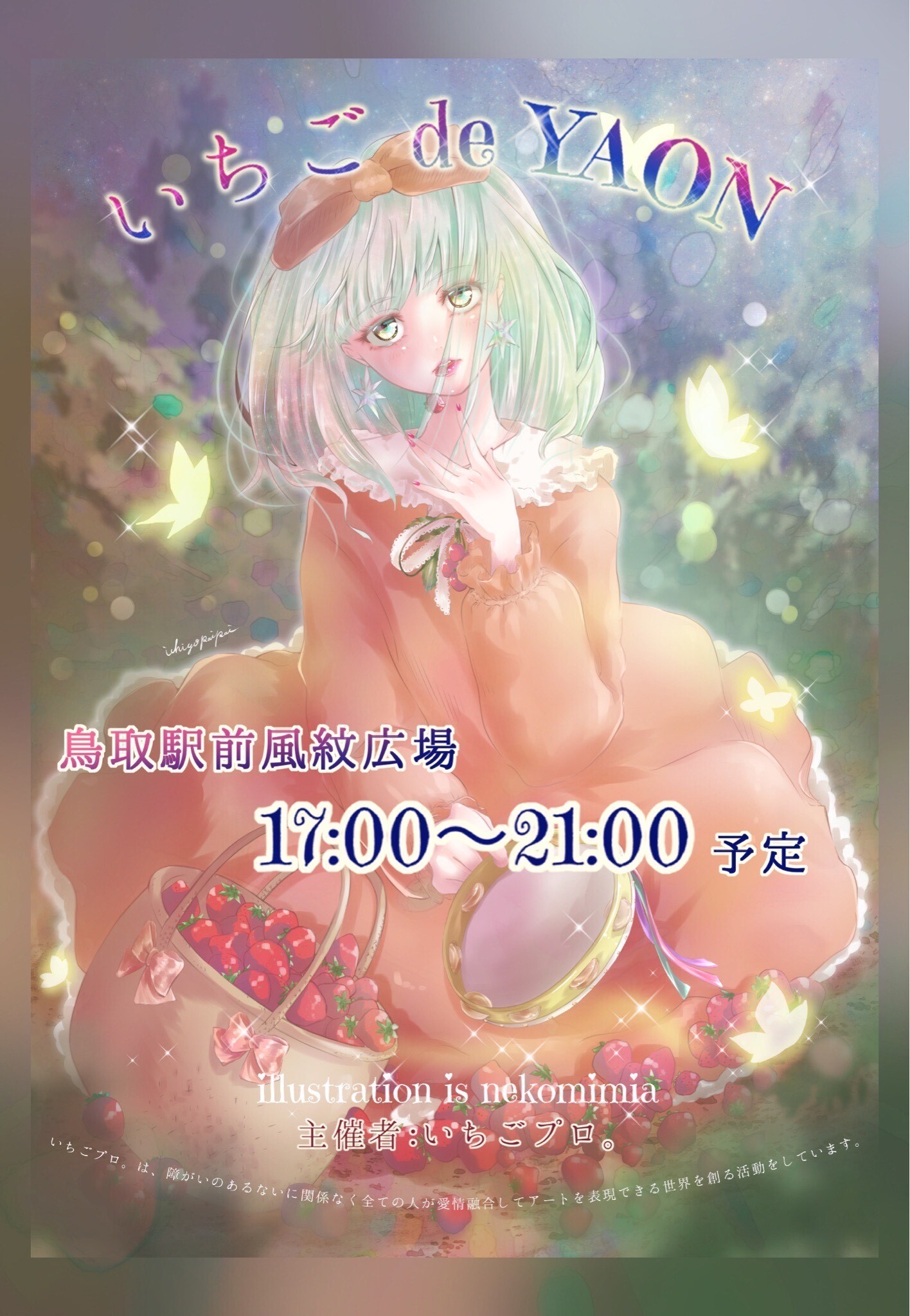 いちご de YAON【URUKIさん、Junさん 主催・出演】の画像