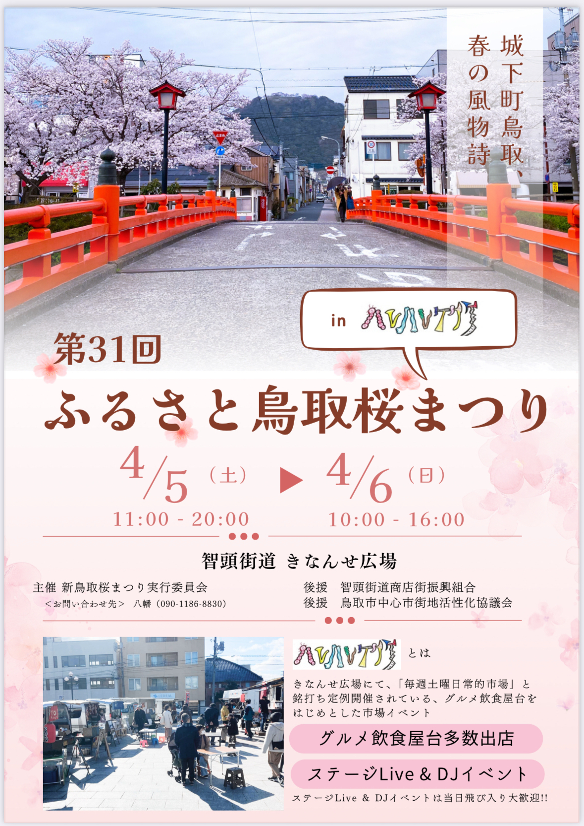 第31回 ふるさと鳥取桜まつり 【JUNさんライブ出演】の画像