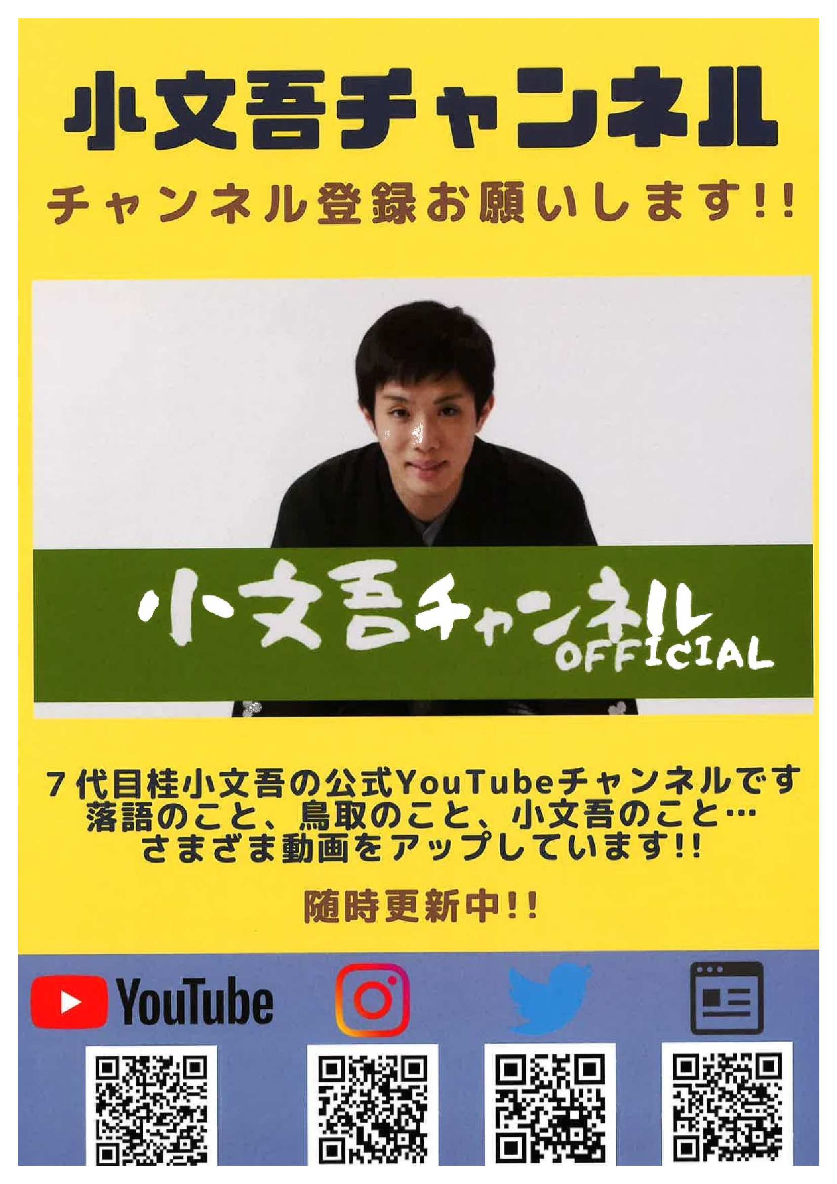 桂小文吾さん 公式YouTubeチャンネル随時更新中!の画像