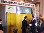 提携20周年記念式典(鳥取市)