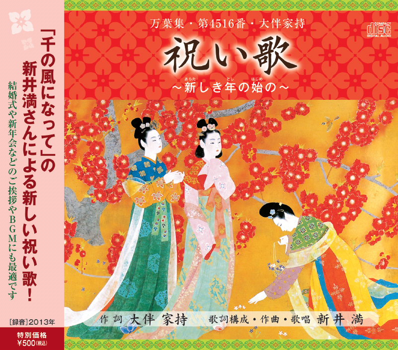祝い歌 CDジャケット 表 祝い歌 CDジャケットの表側画像