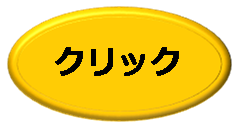 クリックの画像5