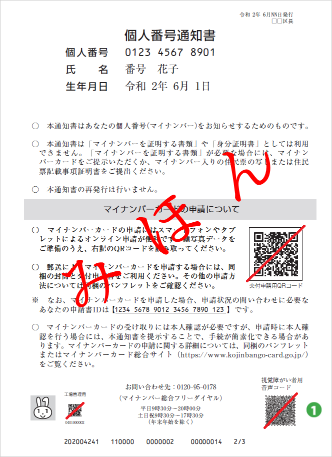 個人番号通知書の画像1