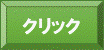 クリックの画像3