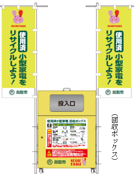 使用済小型家電(ボックス回収)の画像