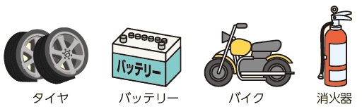 処理施設で処理できないごみ(処理困難物)の画像