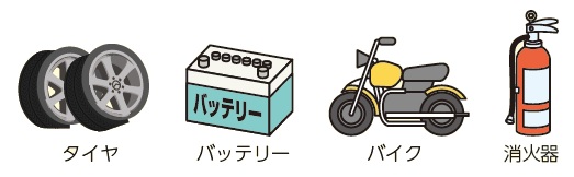 処理施設で処理できないごみ(処理困難物)の画像