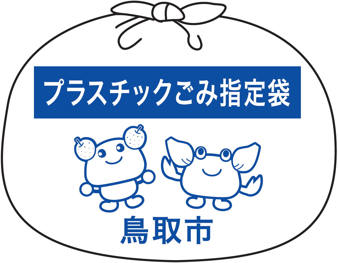 プラスチックごみ指定袋の画像