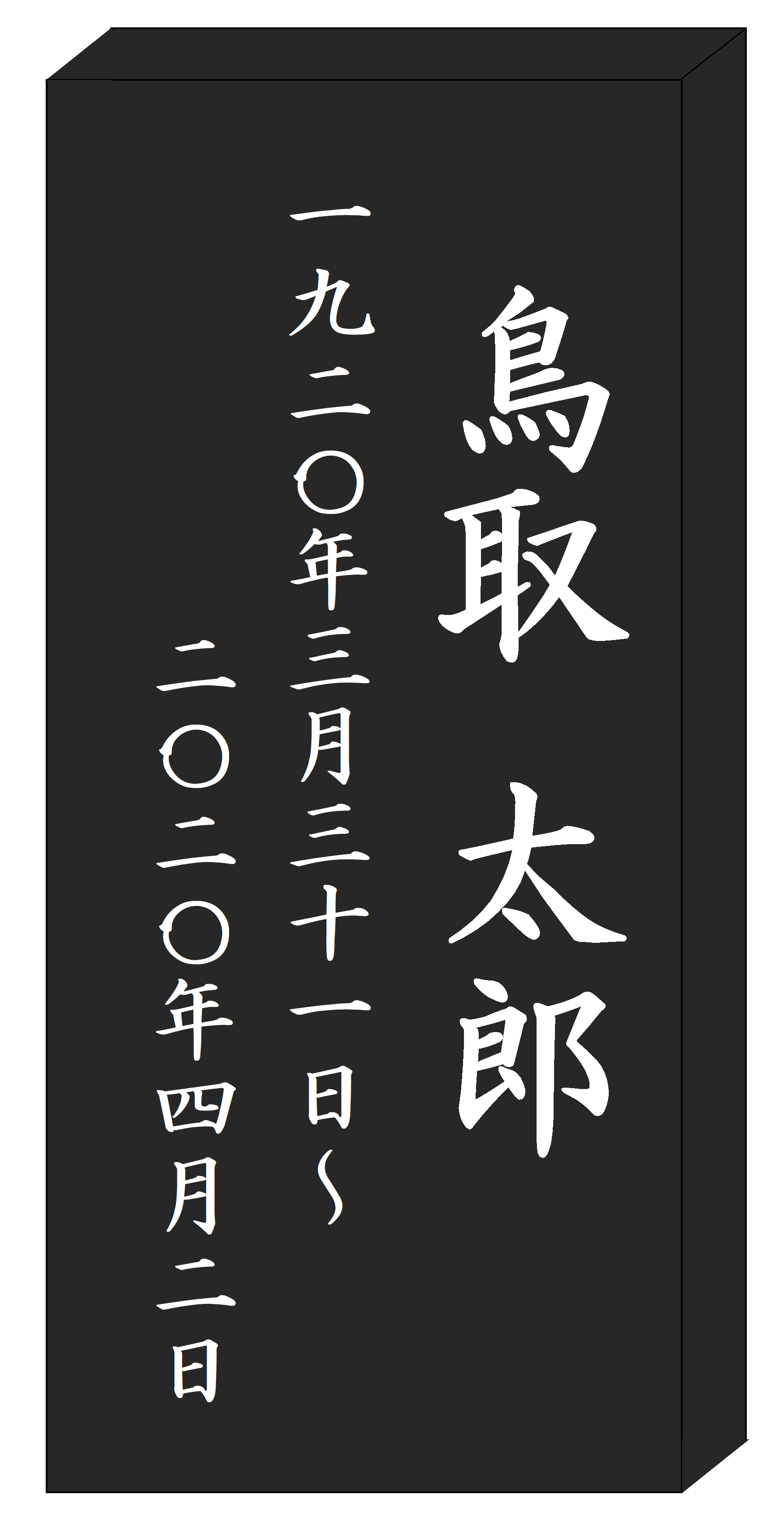 記名板イメージ (材質:黒御影石 縦20cm、横9cm、厚さ2.5cm)の画像