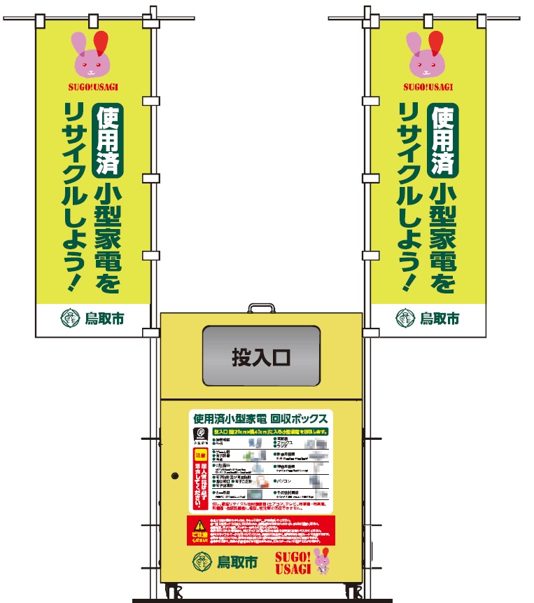 タイトル: 小型家電回収ボックス(こがたかでんかいしゅうぼっくす)