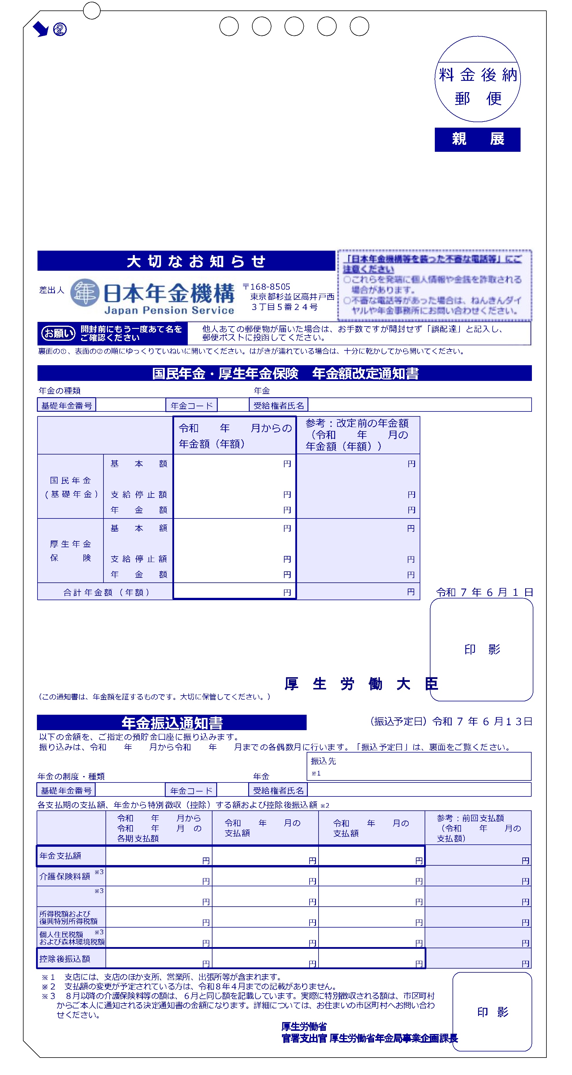 (見本)年金振込通知書