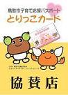 鳥取市子育て支援カード「とりっこカード」の画像