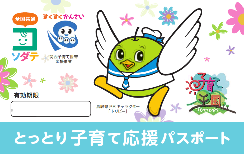 とっとり子育て応援パスポートの画像