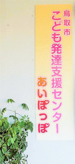 こども発達支援センターあいぽっぽの画像
