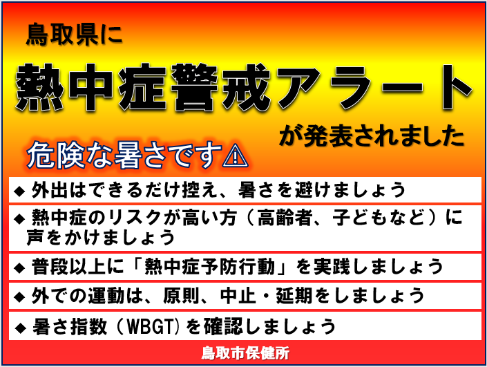 熱中症警戒アラートの画像