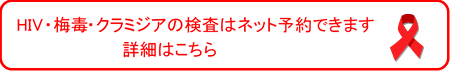 HIV(エイズウイルス)・梅毒・クラミジア検査の画像
