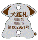 鑑札 鑑札の画像1