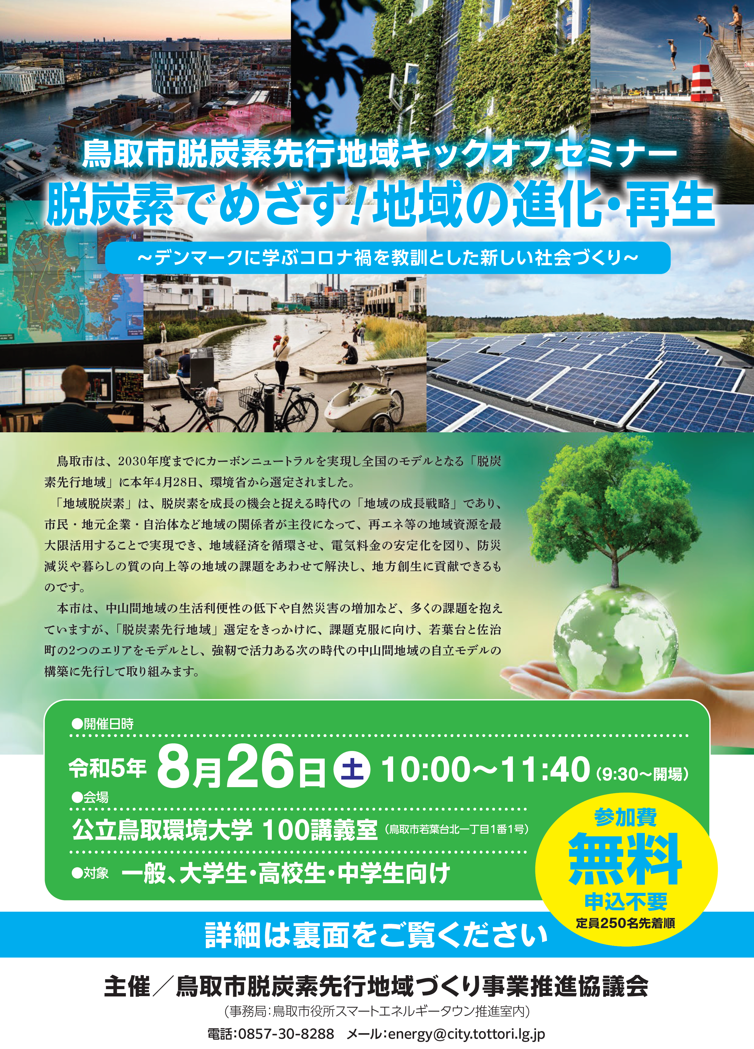 鳥取市脱炭素先行地域キックオフセミナーを開催しました!の画像1