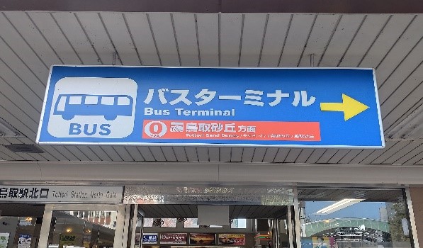 鳥取バスターミナル(とっとりばすたーみなる)
