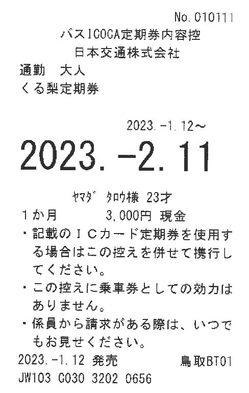 バスICOCA定期券の画像2