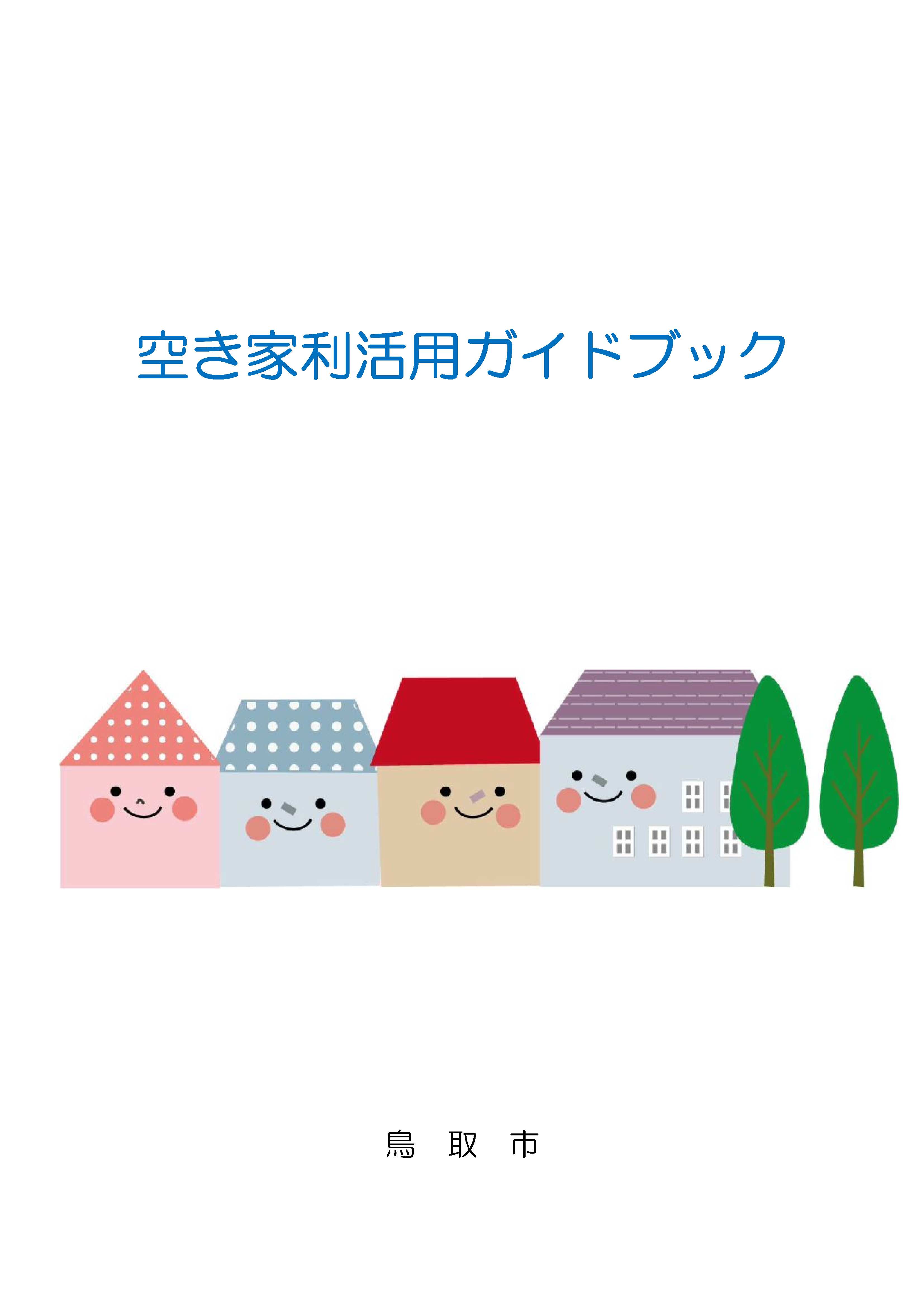 空き家利活用ガイドブックの画像
