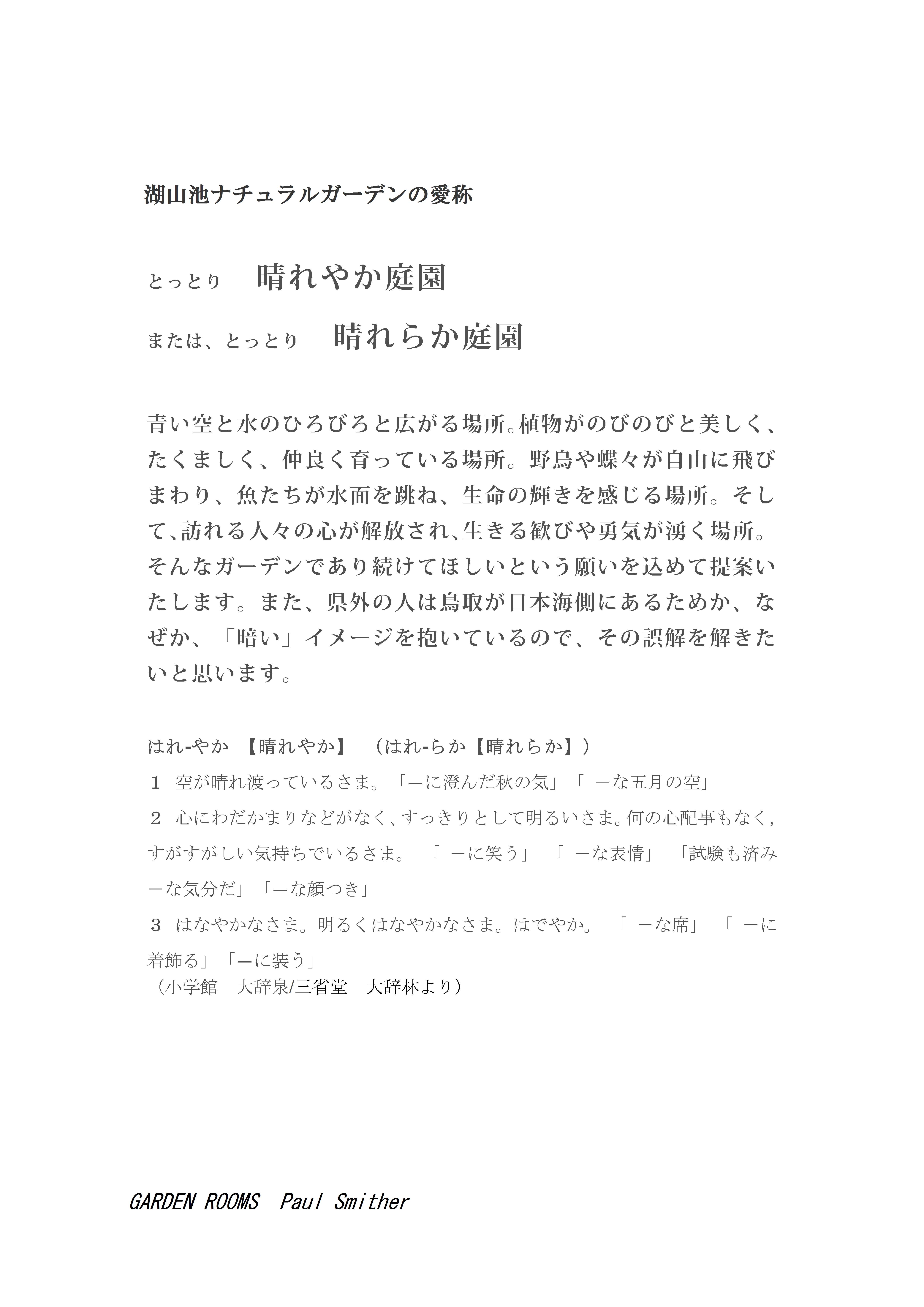 湖山池ナチュラルガーデンの愛称の画像