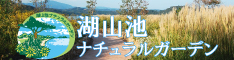 湖山池ナチュラルガーデンの画像3