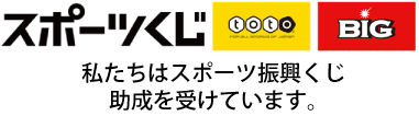 スポーツ振興助成くじ助成の画像