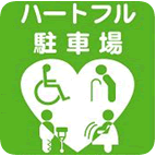 ハートフル駐車場利用証制度の画像1