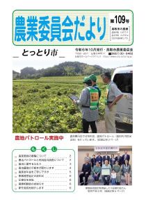 農業委員会だより第109号の画像