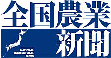 全国農業新聞 全国農業新聞