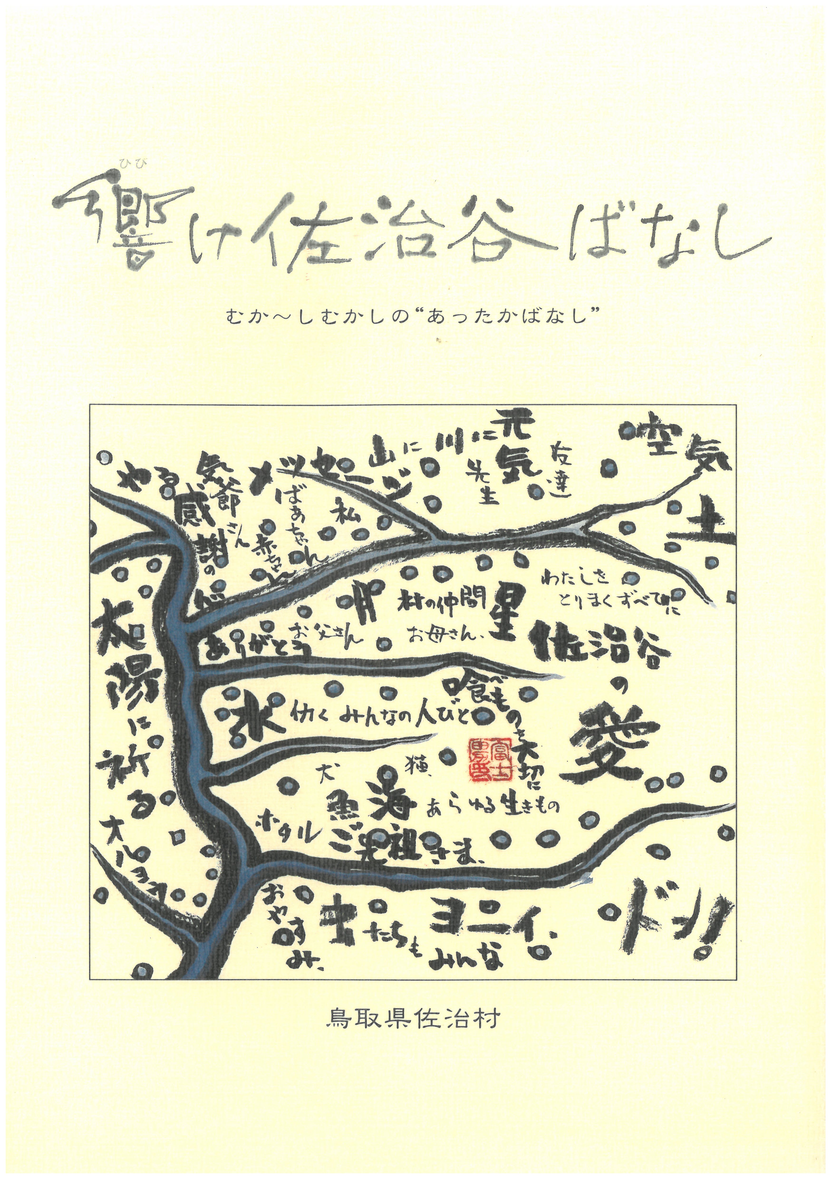 ひらのりょうこ「響け佐治谷ばなし」の画像