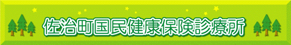佐治町国民健康保険診療所の画像