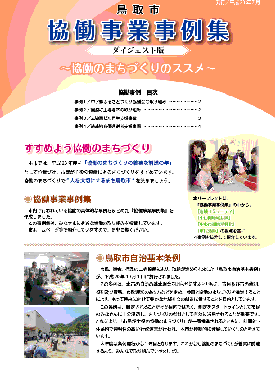 協働事業事例集/ダイジェスト版の画像
