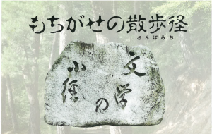 もちがせ文学の小径の石碑の画像