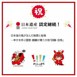 「祝!日本遺産認定継続」の文字の下に、ストーリー名と、麒麟獅子・ロゴマーク・きりんりんのイラストが配置されている