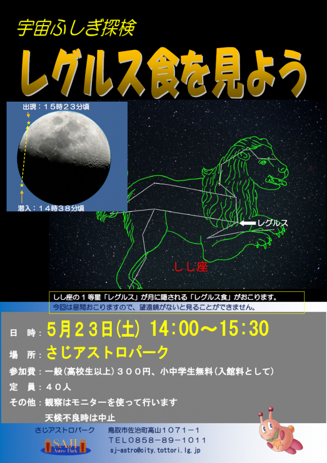 宇宙ふしぎ探検「レグルス食を見よう」ポスター