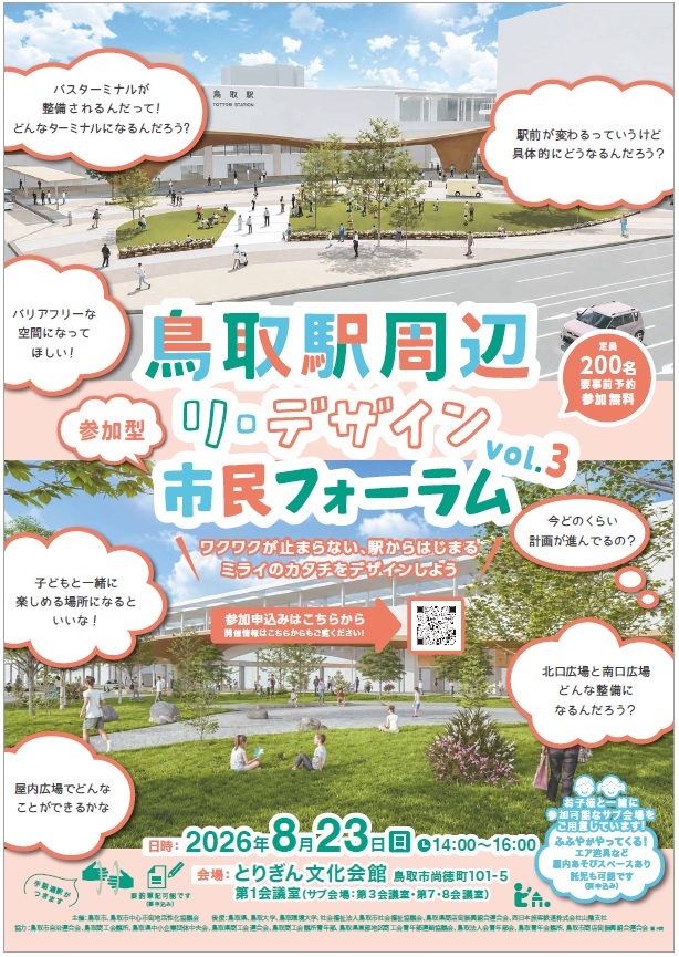 鳥取駅周辺リ・デザイン市民フォーラムvol.3