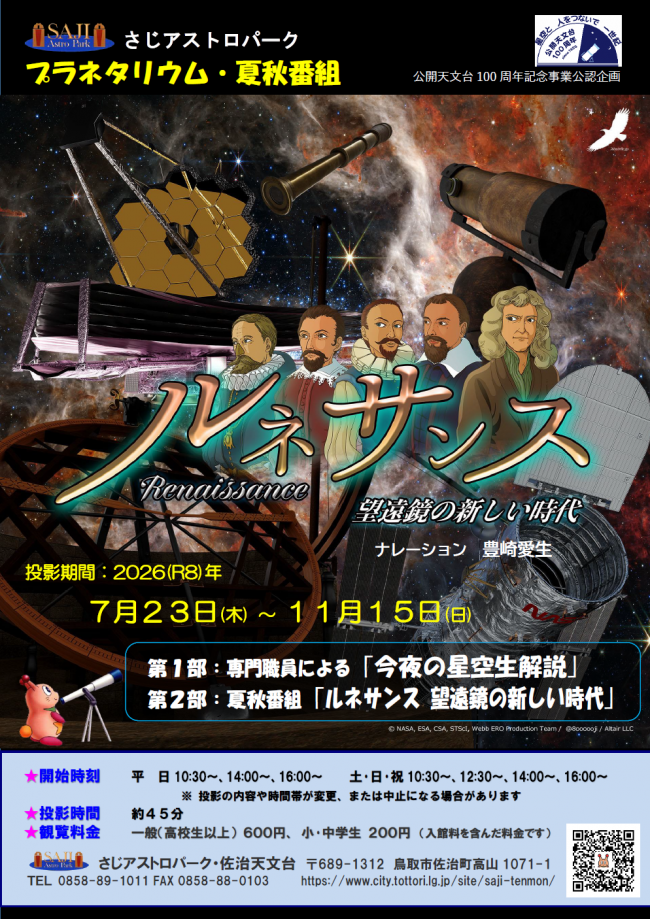 プラネタリウム番組ポスター表