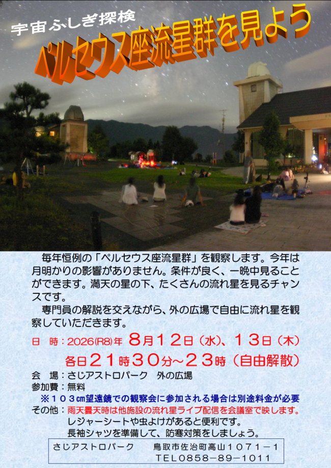 宇宙ふしぎ探検「ペルセウス座流星群を見よう」ポスター